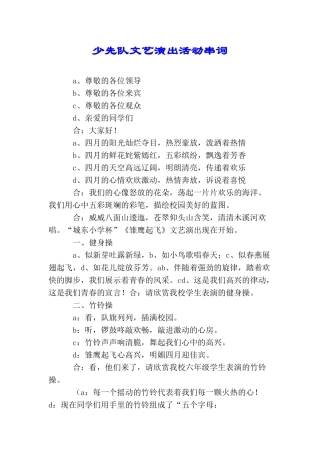 少先队文艺演出活动串词