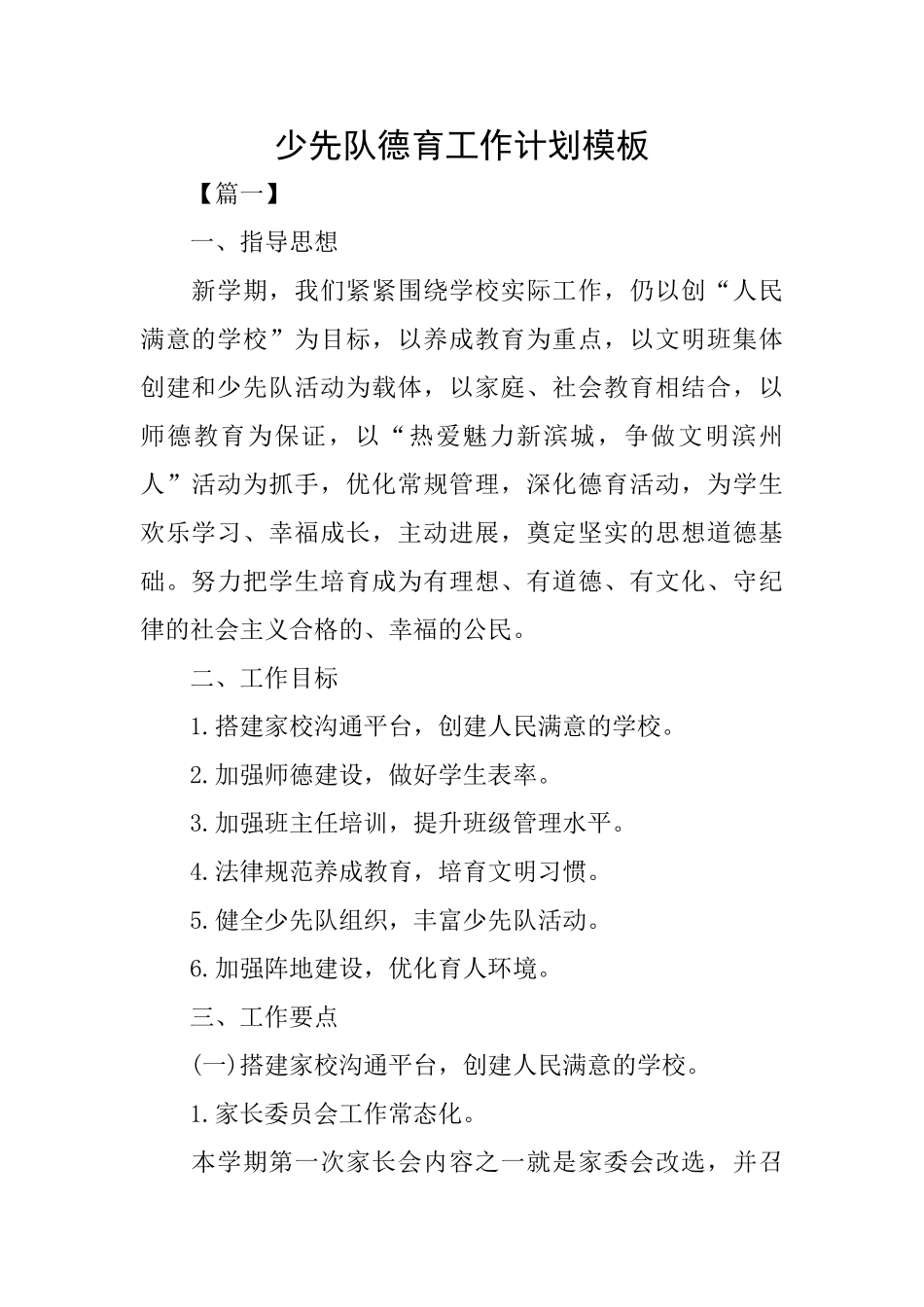少先队德育工作计划模板_第1页