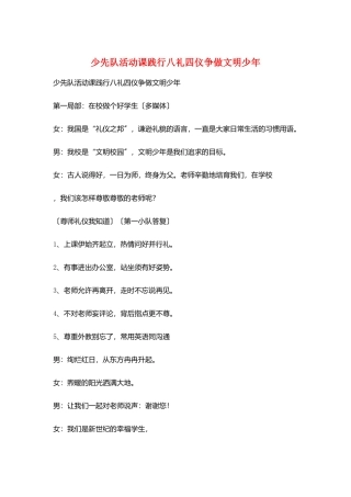 少先队活动课践行八礼四仪争做文明少年