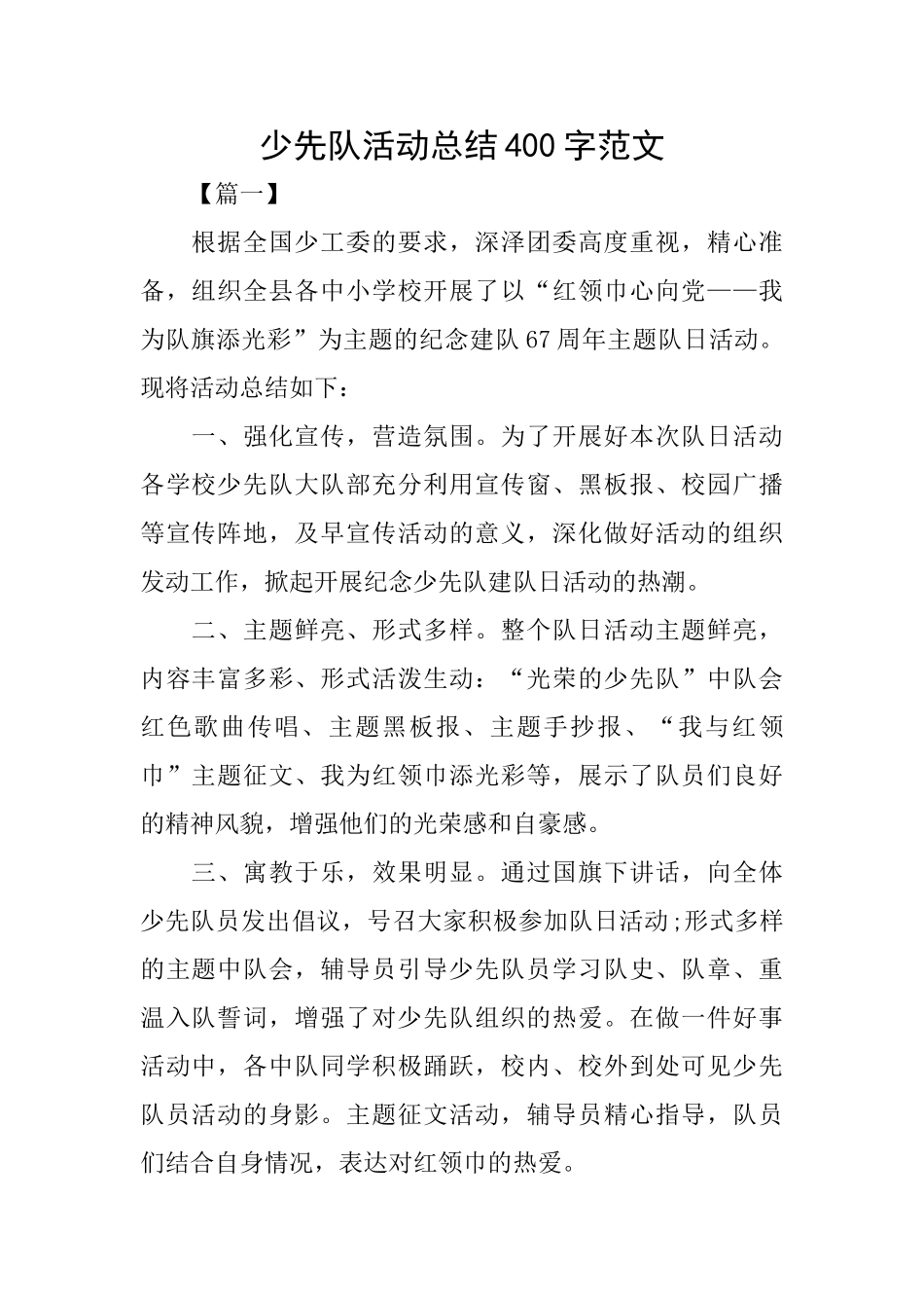 少先队活动总结400字范文_第1页