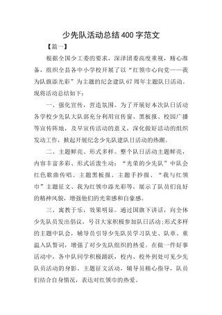 少先队活动总结400字范文