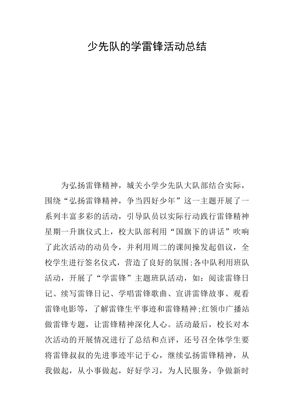 少先队的学雷锋活动总结_第1页