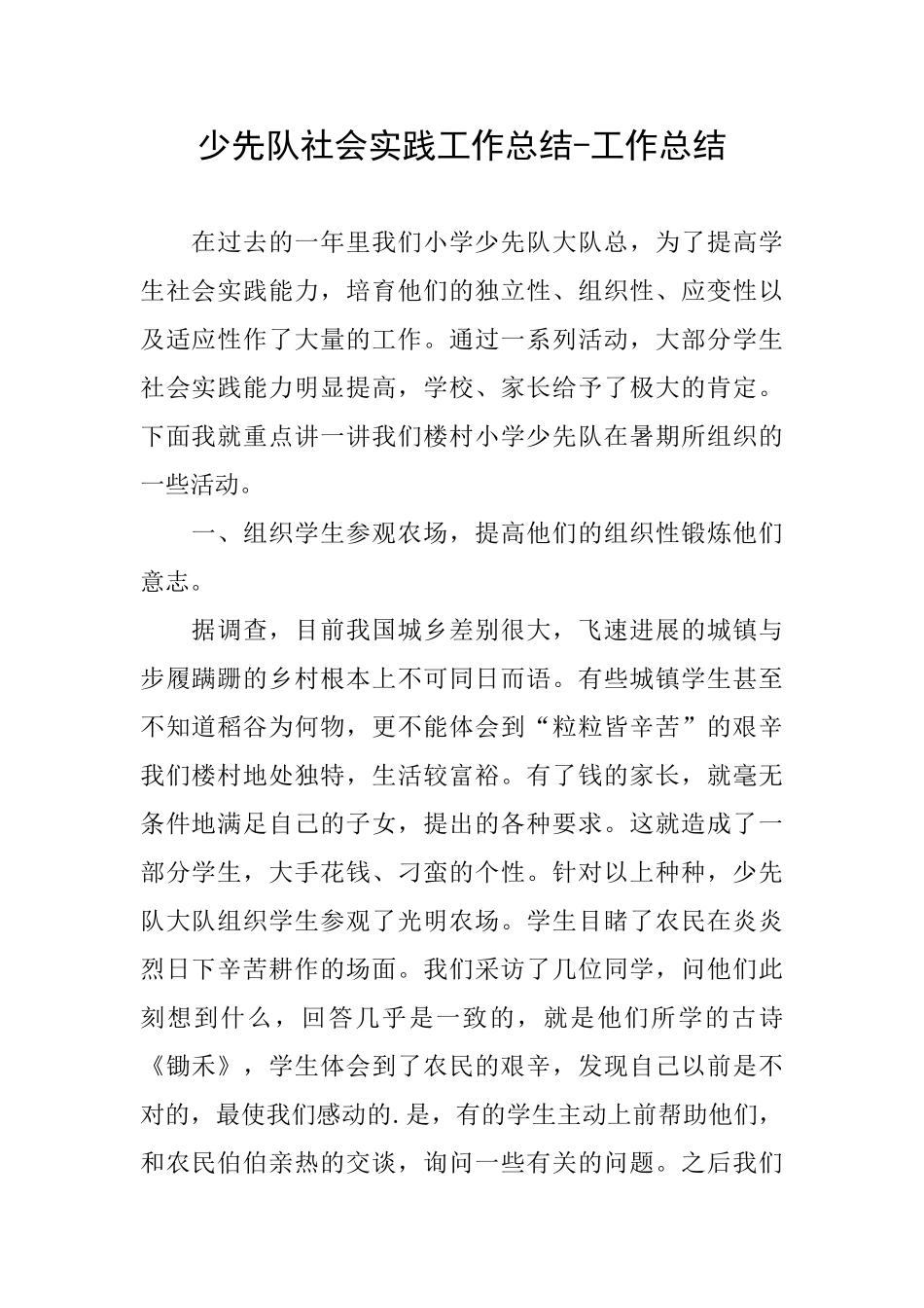 少先队社会实践工作总结工作总结_第1页