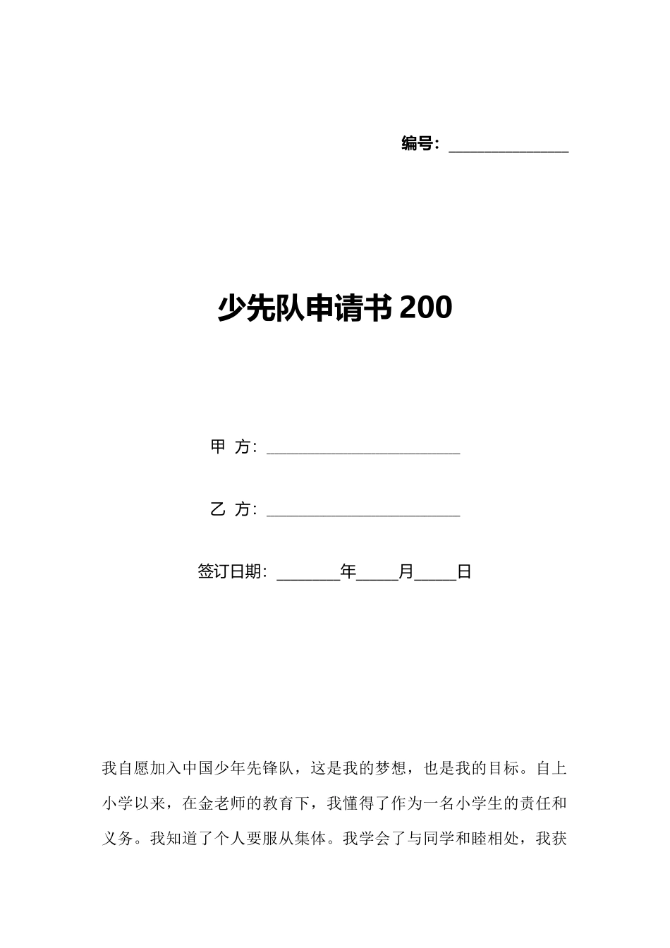 少先队申请书200_第1页