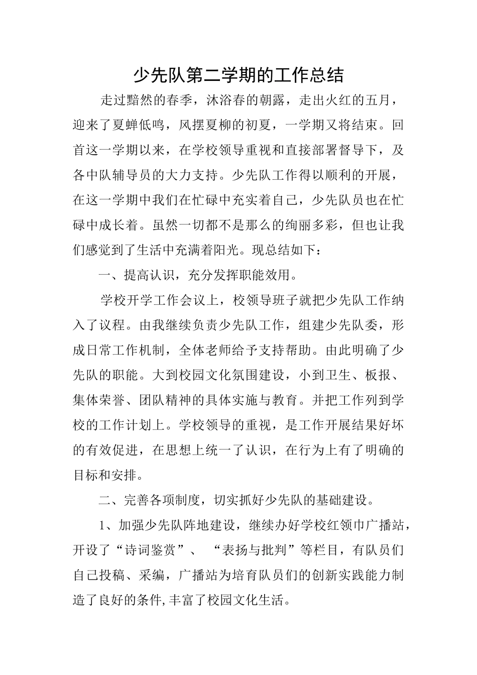 少先队第二学期的工作总结_第1页