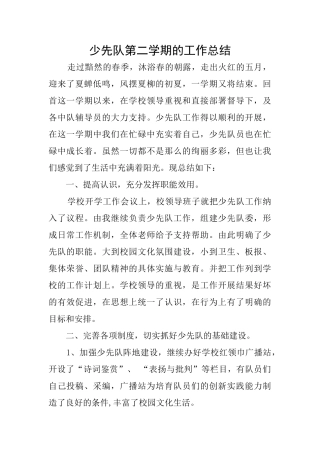 少先队第二学期的工作总结