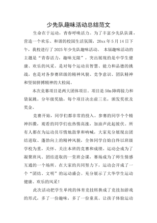 少先队趣味活动总结范文