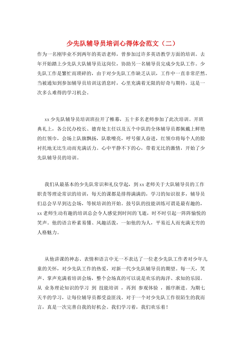 少先队辅导员培训心得体会范文_第1页