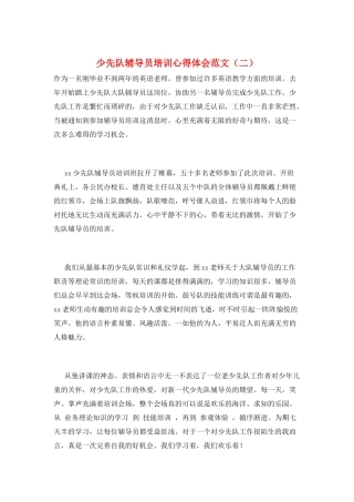 少先队辅导员培训心得体会范文