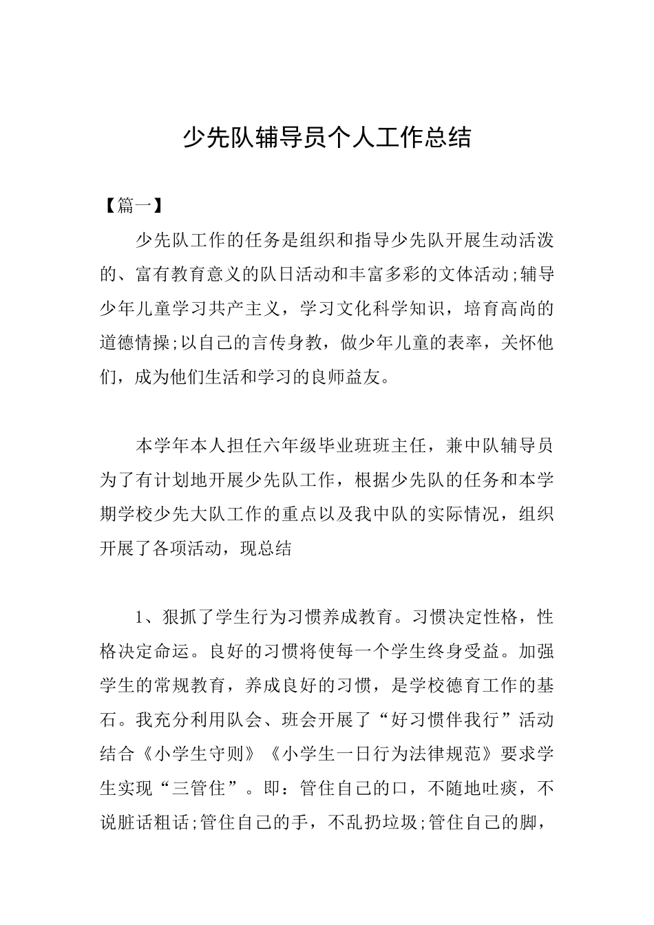 少先队辅导员个人工作总结_第1页