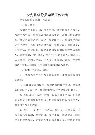 少先队辅导员学期工作计划