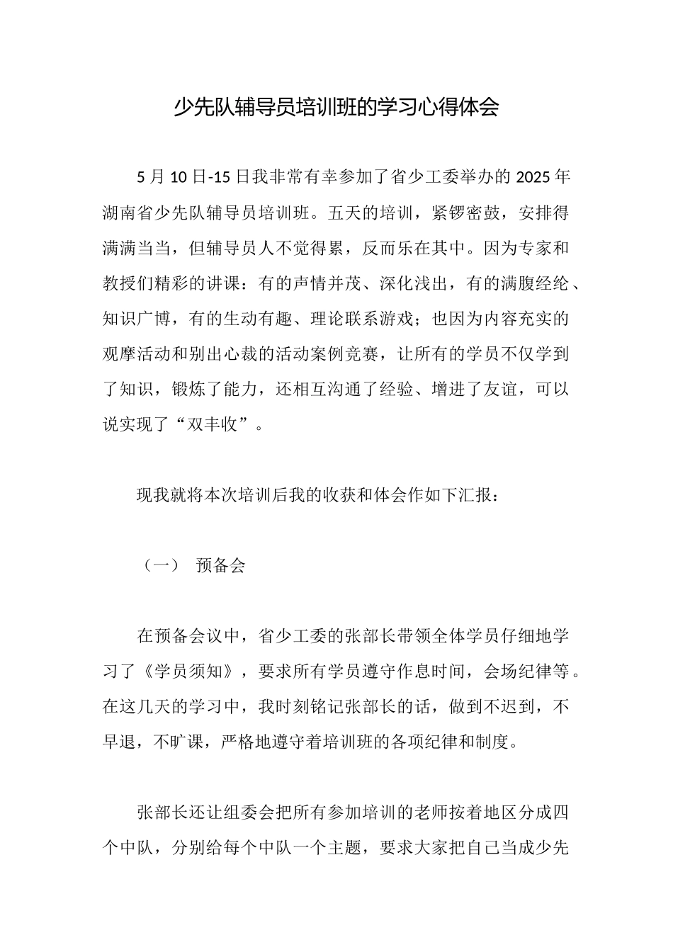 少先队辅导员培训班的学习心得体会_第1页