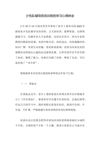 少先队辅导员培训班的学习心得体会