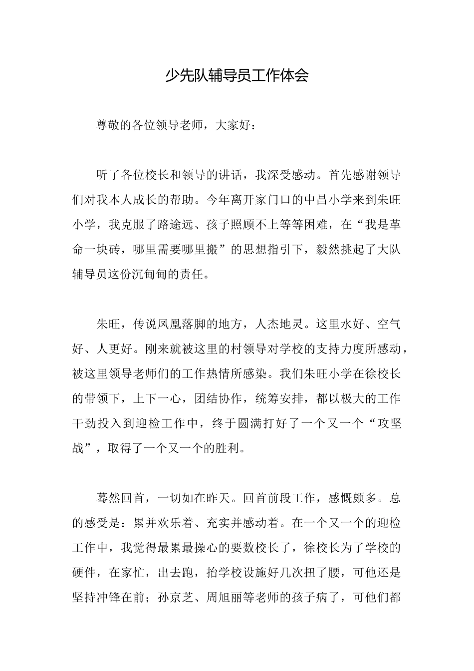 少先队辅导员工作体会_第1页