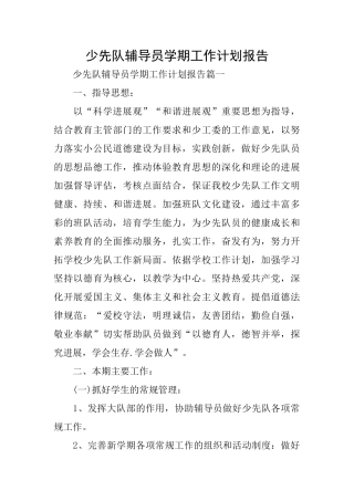 少先队辅导员学期工作计划报告