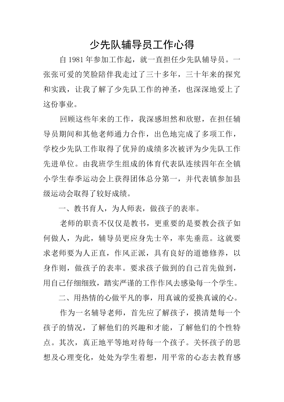 少先队辅导员工作心得_第1页