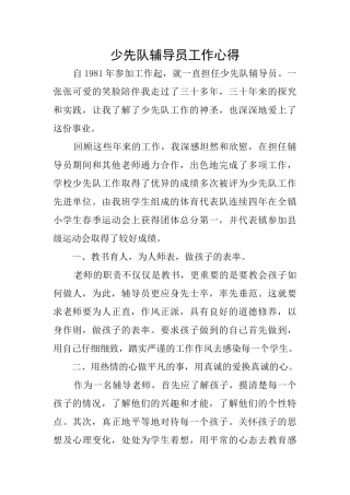 少先队辅导员工作心得