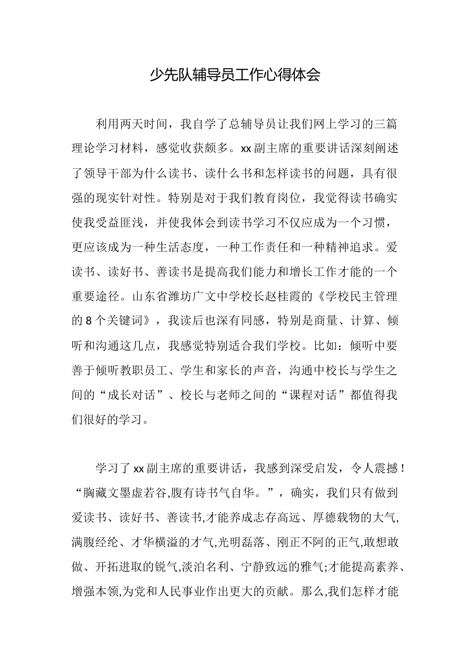 少先队辅导员工作心得体会_第1页