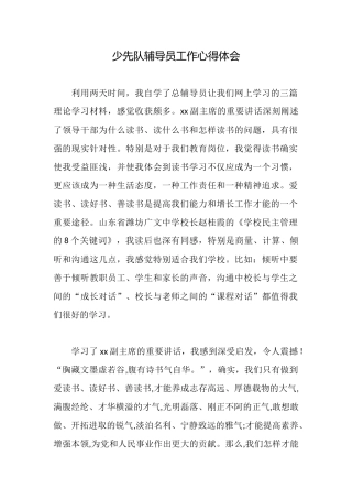 少先队辅导员工作心得体会