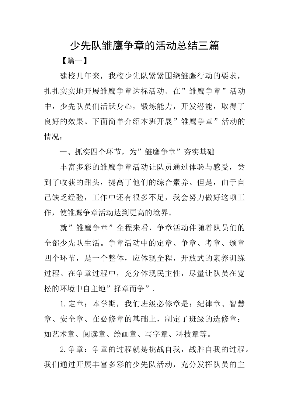 少先队雏鹰争章的活动总结三篇_第1页
