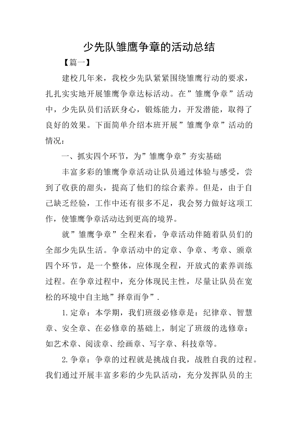 少先队雏鹰争章的活动总结_第1页