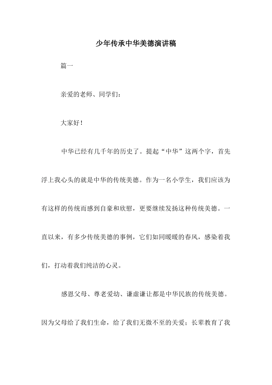 少年传承中华美德演讲稿_第1页