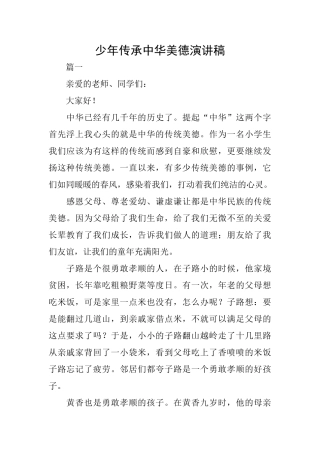 少年传承中华美德演讲稿
