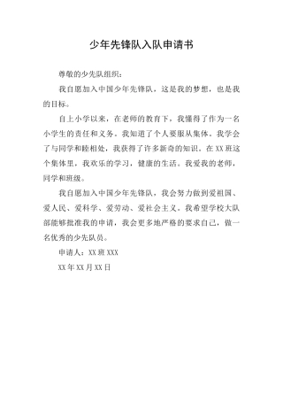 少年先锋队入队申请书