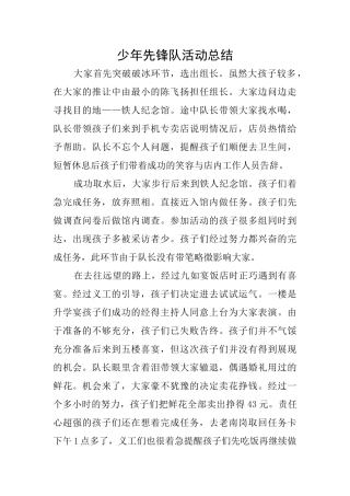 少年先锋队活动总结