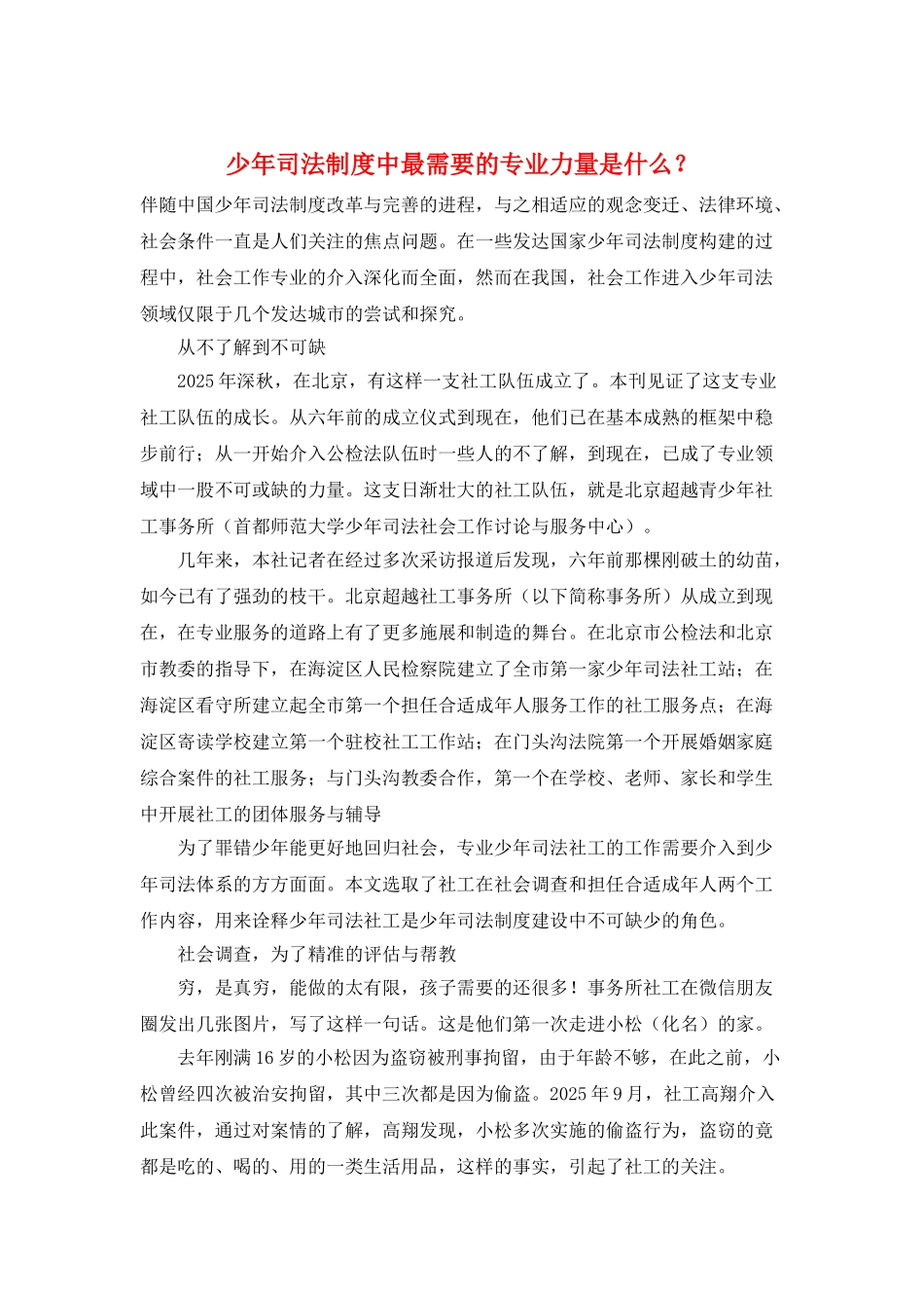 少年司法制度中最需要的专业力量是什么？_第1页