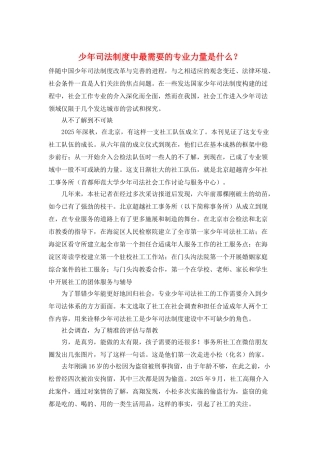 少年司法制度中最需要的专业力量是什么？