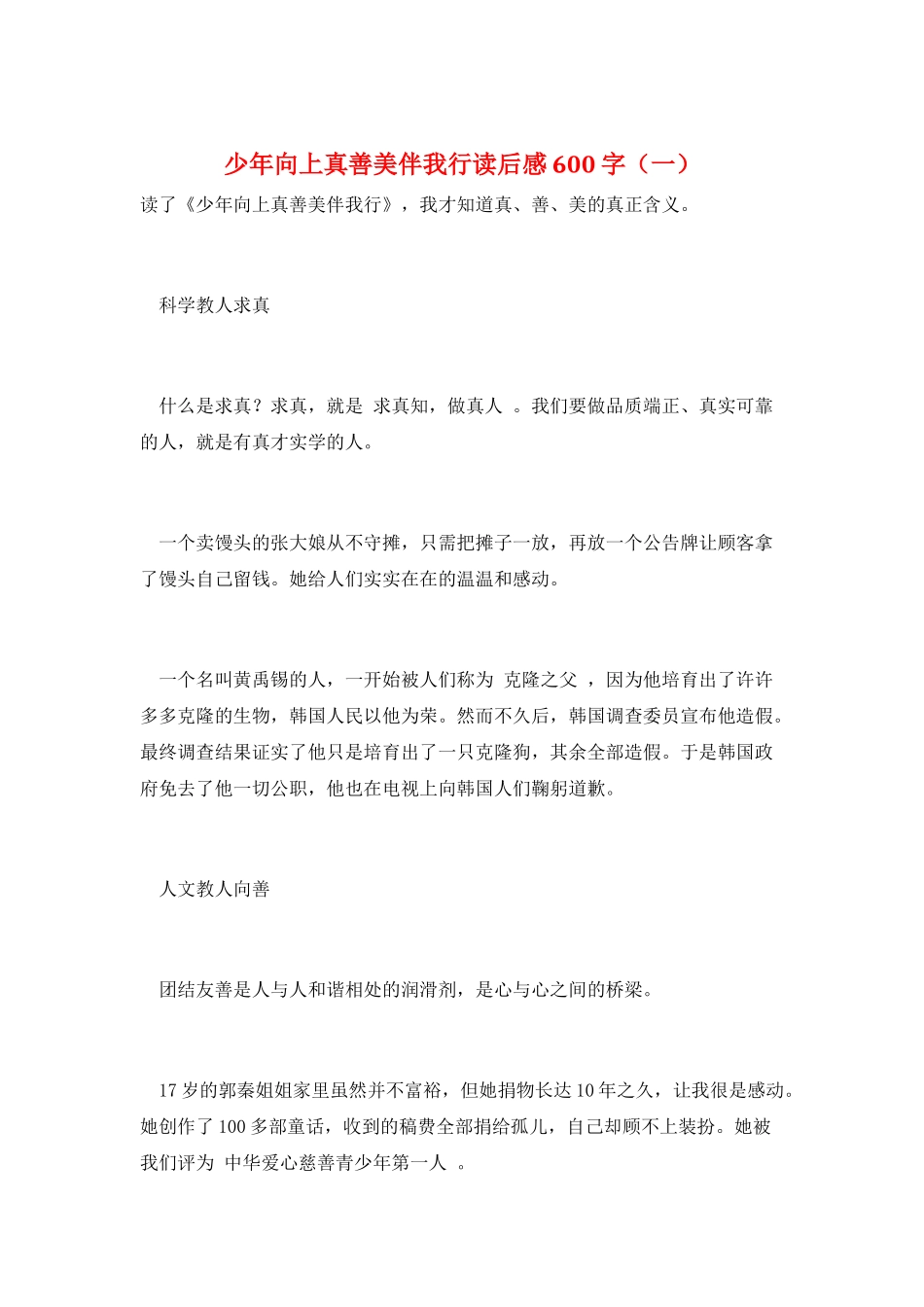 少年向上真善美伴我行读后感600字(一)_第1页