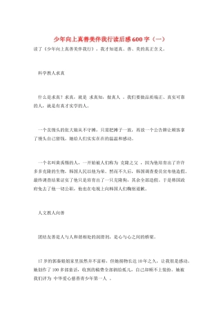 少年向上真善美伴我行读后感600字(一)