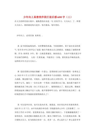 少年向上真善美伴我行读后感600字