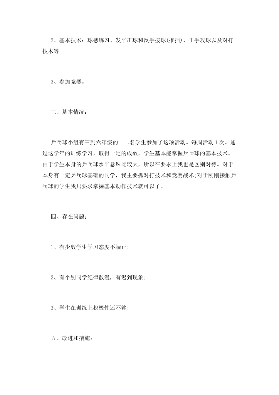 少年宫乒乓球兴趣小组活动总结_第2页