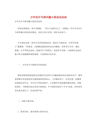 少年宫乒乓球兴趣小组活动总结