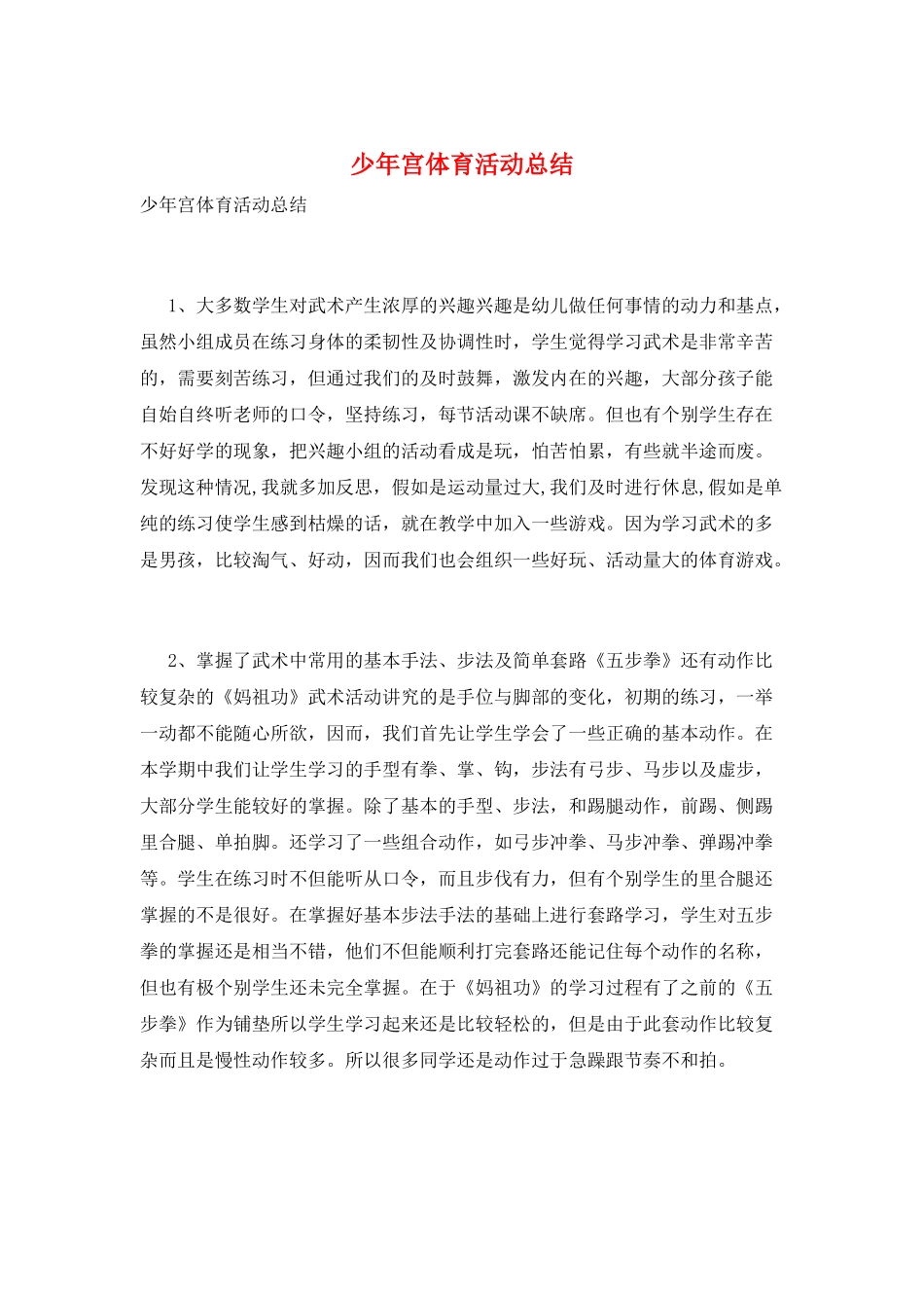 少年宫体育活动总结_第1页