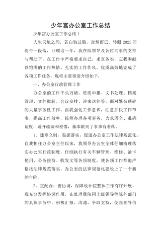 少年宫办公室工作总结