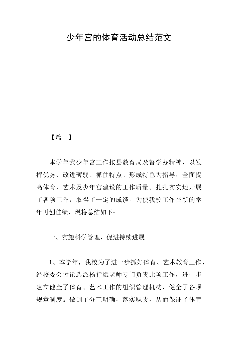 少年宫的体育活动总结范文_第1页