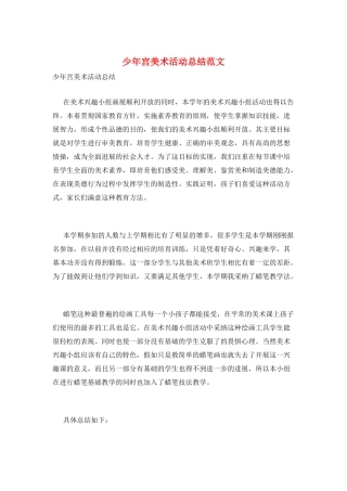 少年宫美术活动总结范文