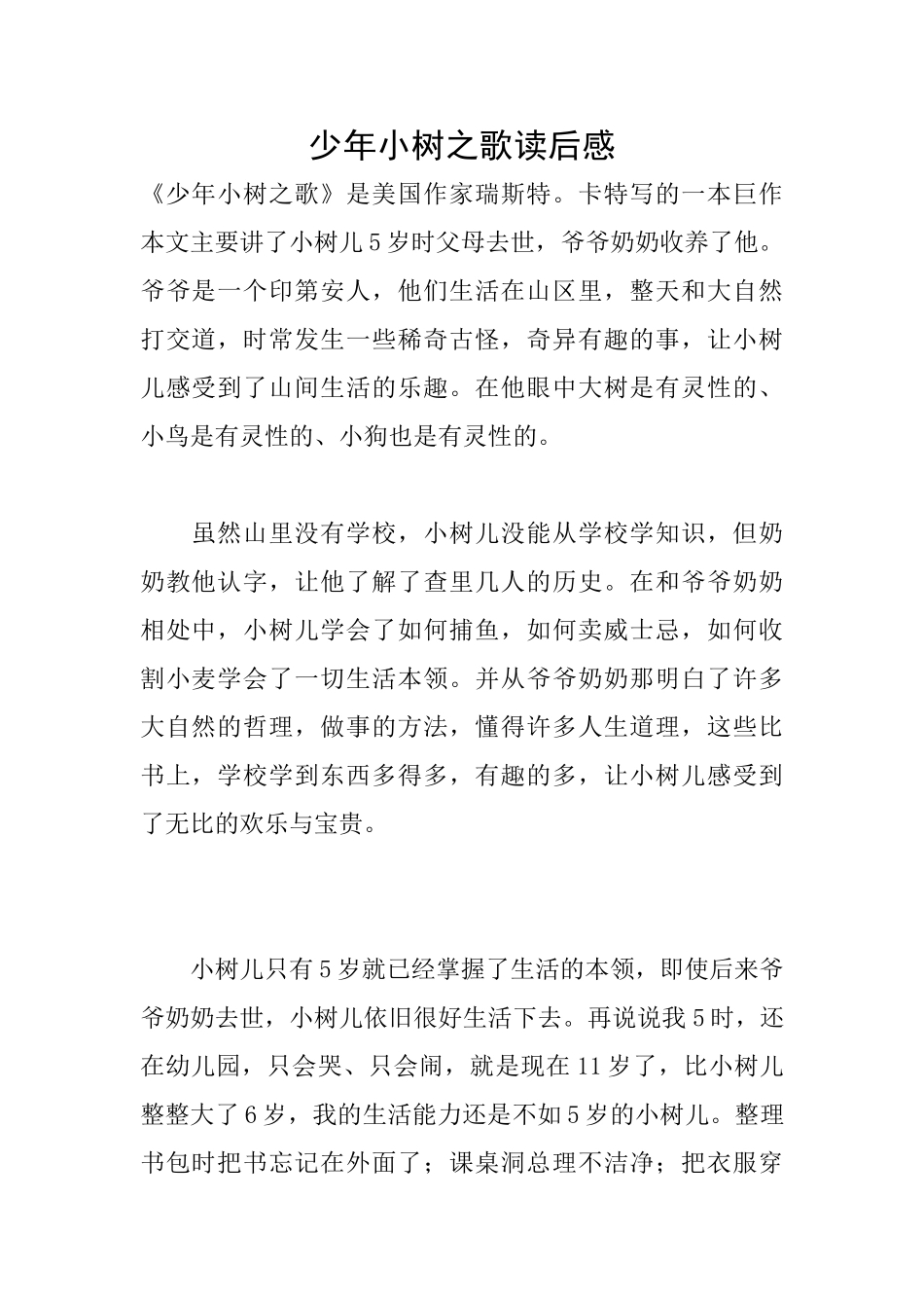 少年小树之歌读后感_第1页