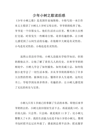 少年小树之歌读后感