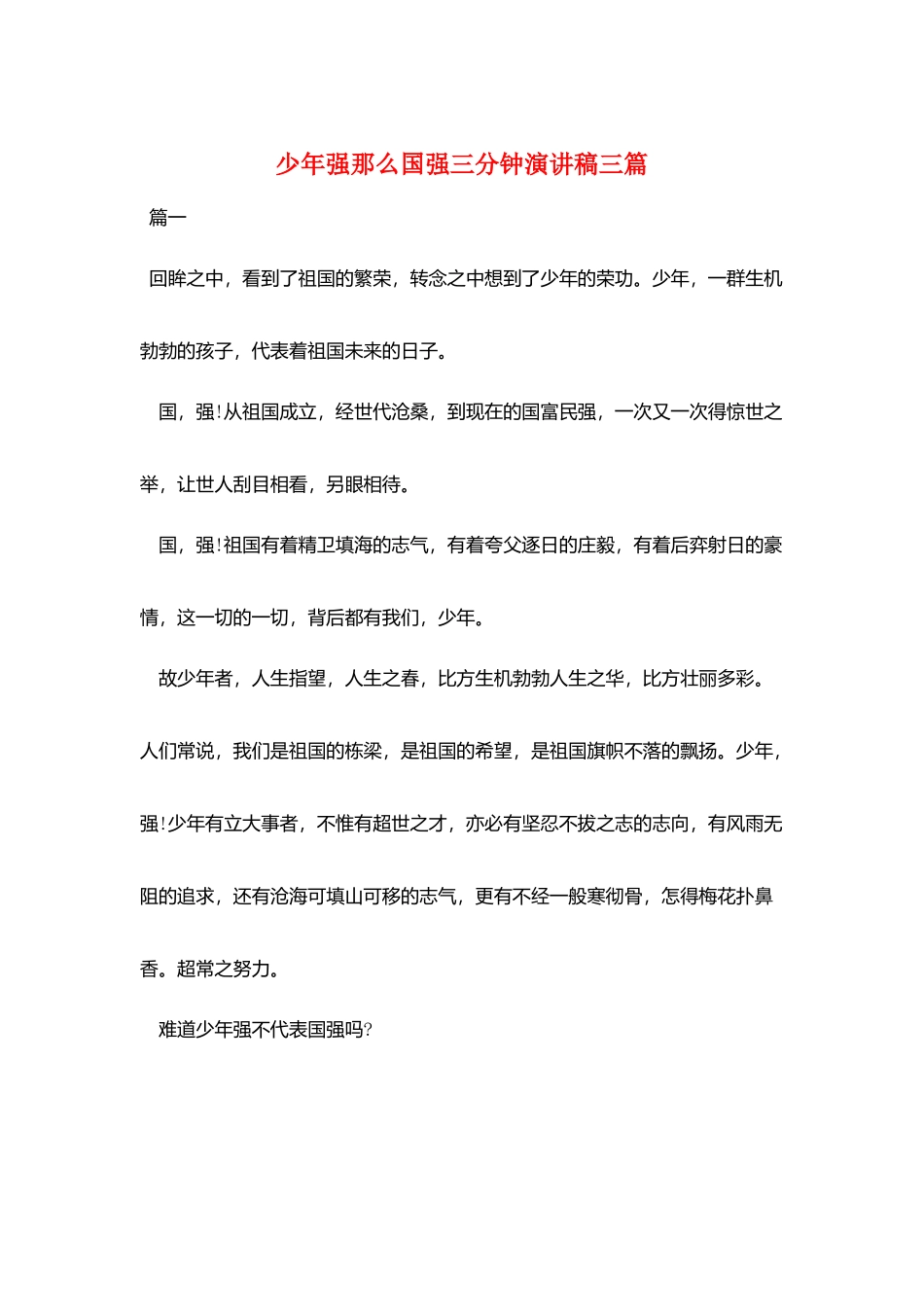 少年强则国强三分钟演讲稿三篇_第1页