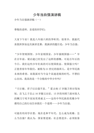 少年当自强演讲稿