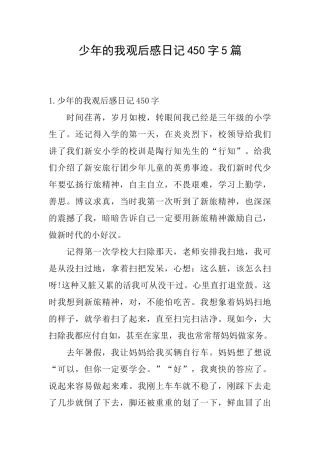少年的我观后感日记450字5篇