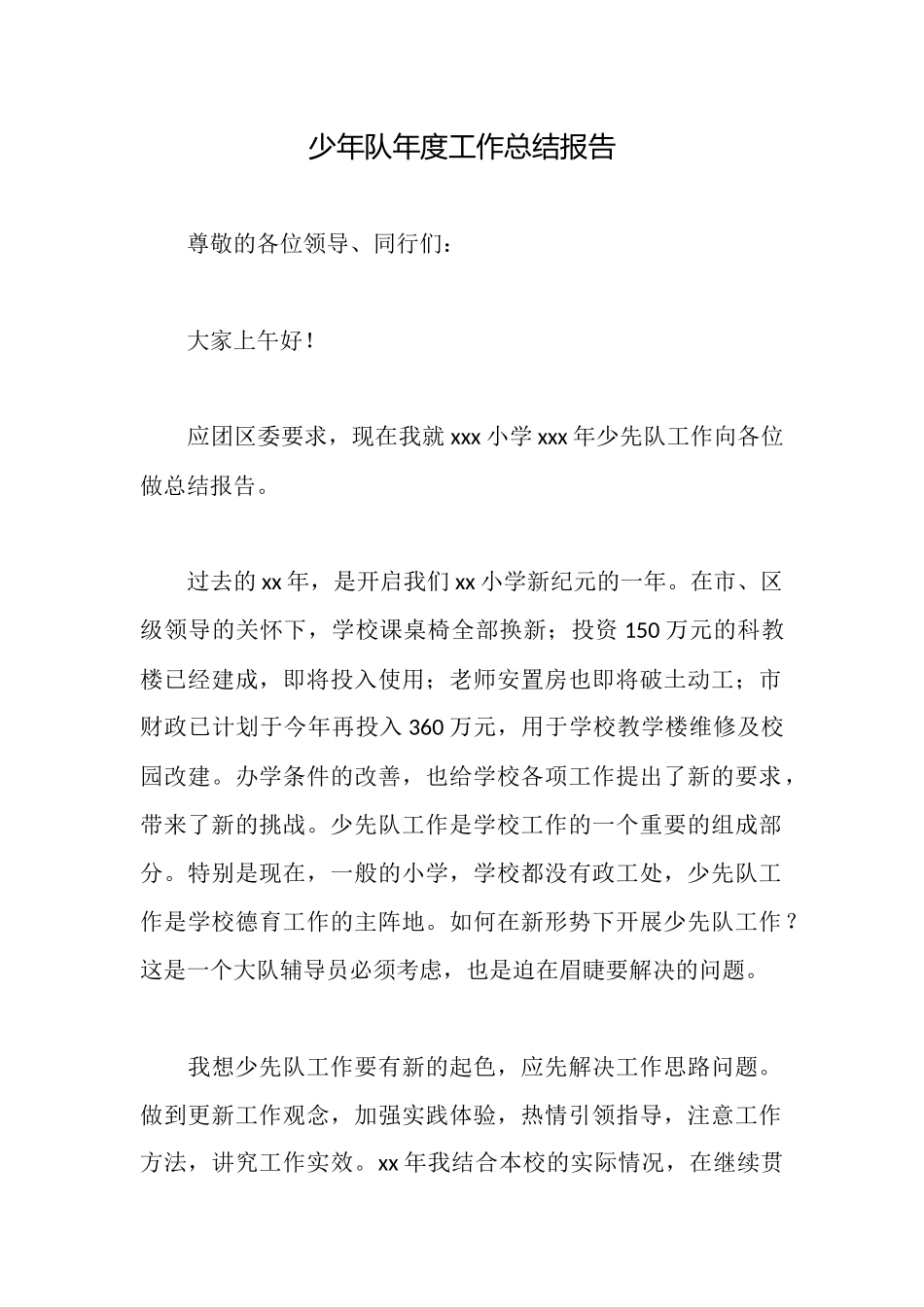 少年队年度工作总结报告_第1页