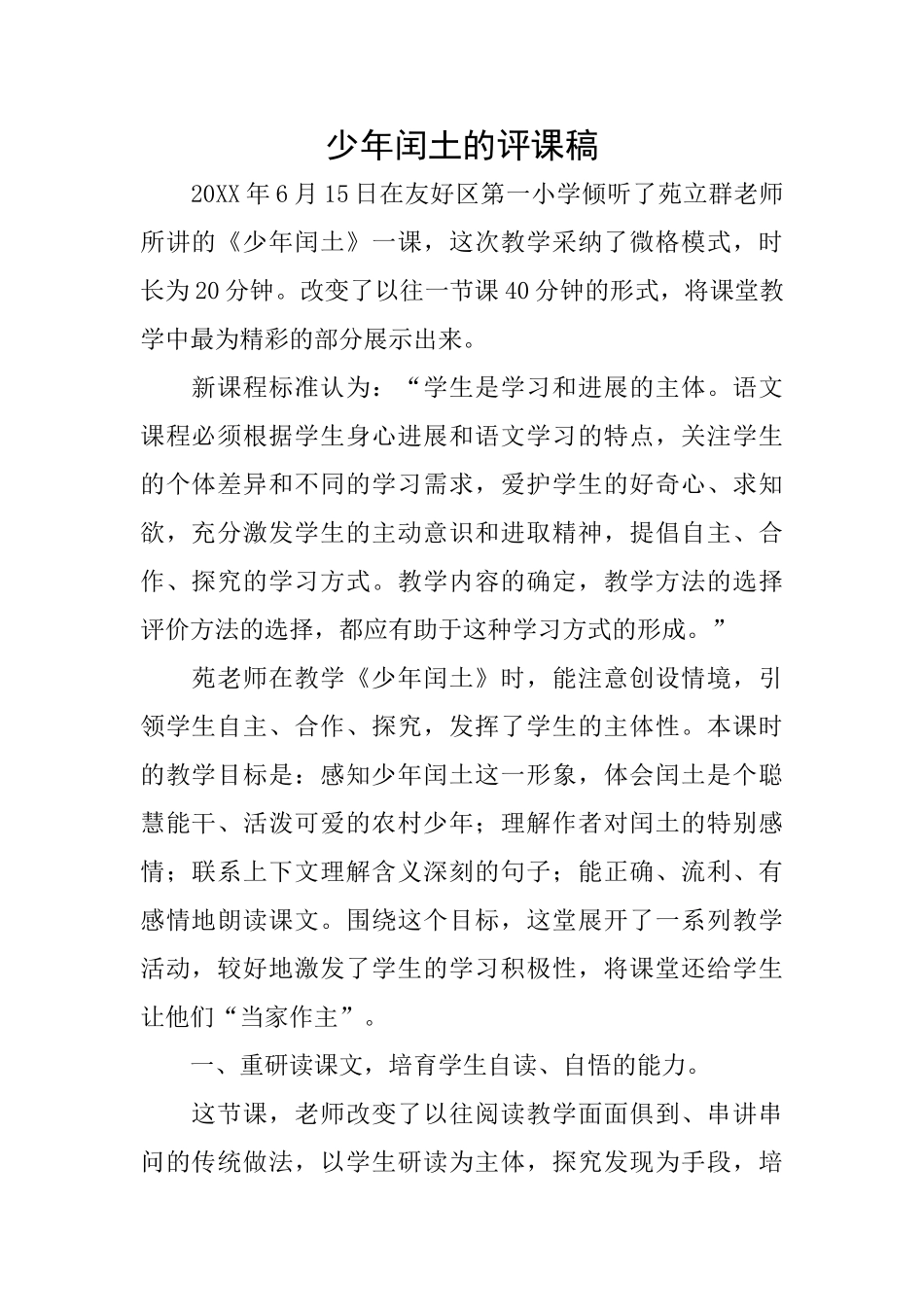 少年闰土的评课稿_第1页