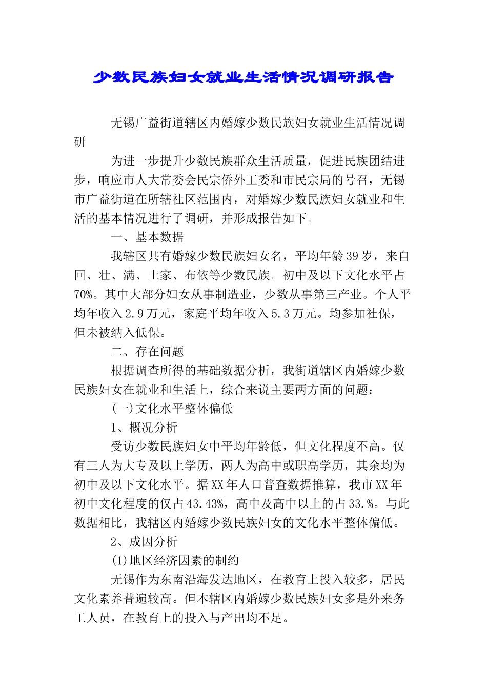 少数民族妇女就业生活情况调研报告_第1页