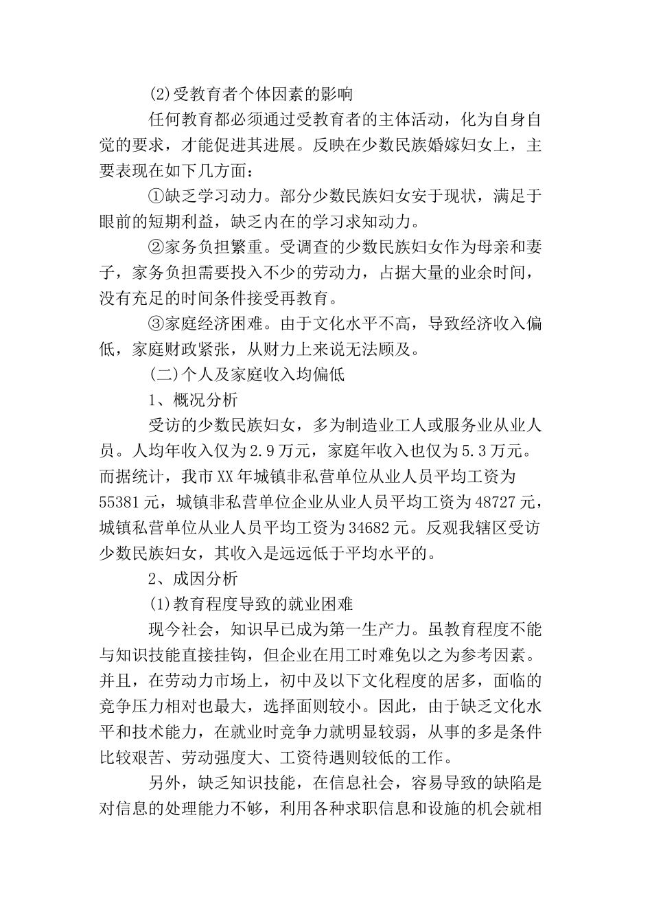 少数民族妇女就业生活情况调研报告_第2页