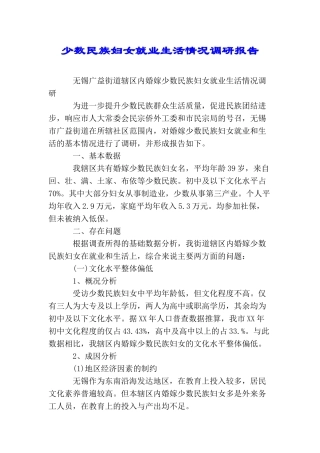 少数民族妇女就业生活情况调研报告